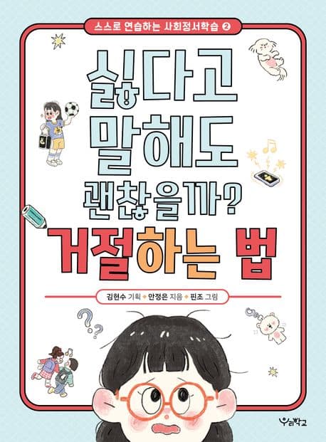 싫다고 말해도 괜찮을까? 거절하는 법