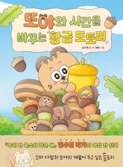 또야와 시간을 바꾸는 황금 도토리