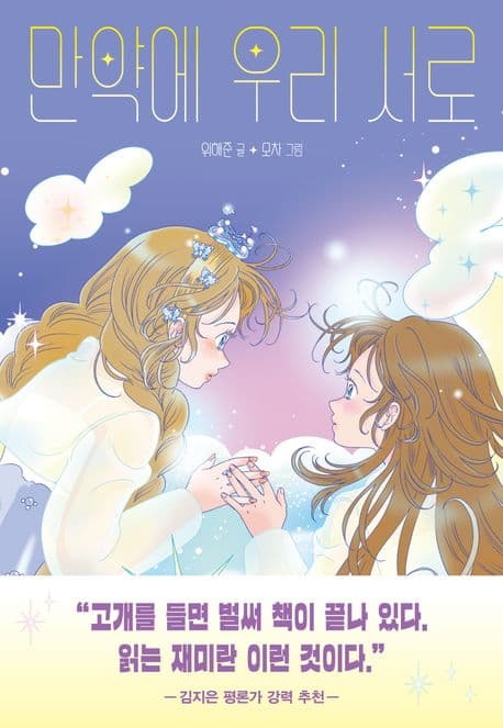 만약에 우리 서로