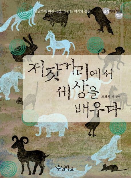 저잣거리에서 세상을 배우다