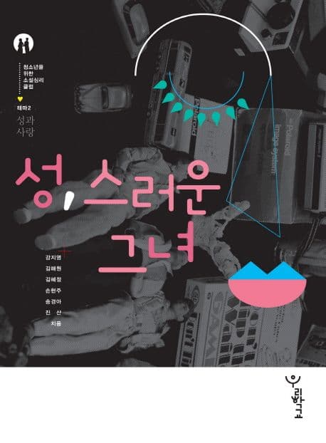 성, 스러운 그녀