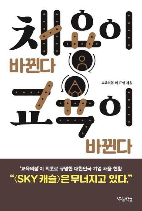 채용이 바뀐다 교육이 바뀐다