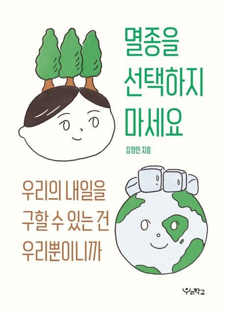 멸종을 선택하지 마세요