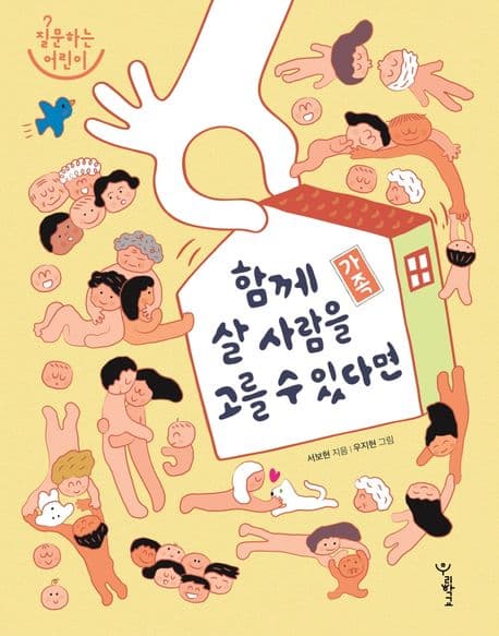 가족: 함께 살 사람을 고를 수 있다면