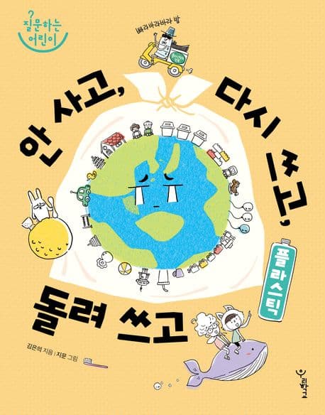 플라스틱: 안 사고, 다시 쓰고, 돌려 쓰고