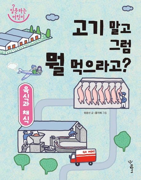 육식과 채식: 고기 말고 그럼 뭘 먹으라고?