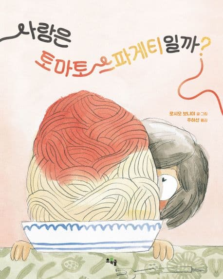 사랑은 토마토 스파게티일까?