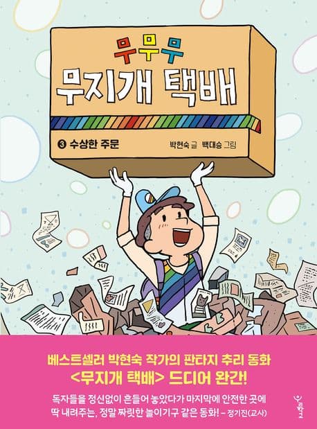 무무무 무지개 택배 3