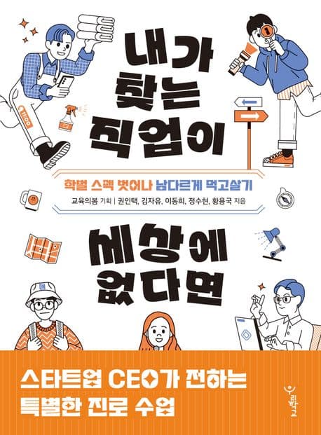 내가 찾는 직업이 세상에 없다면