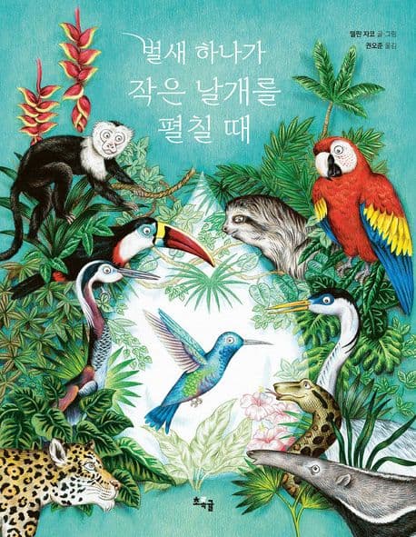 벌새 하나가 작은 날개를 펼칠 때
