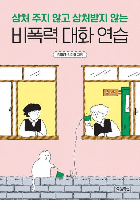 상처 주지 않고 상처받지 않는 비폭력 대화 연습
(워크북)