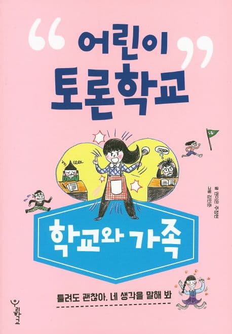 어린이 토론학교 : 학교와 가족