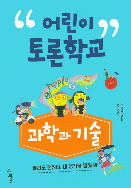 어린이 토론학교 : 과학과 기술