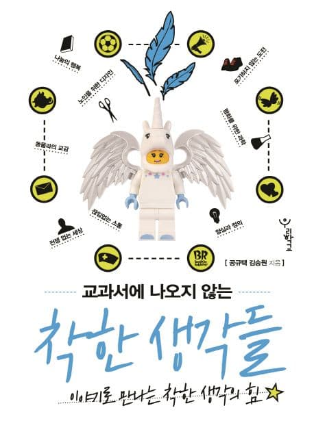 교과서에 나오지 않는 착한 생각들