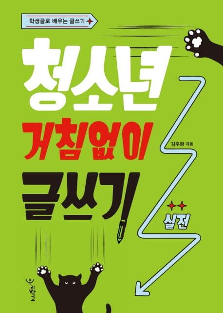 청소년 거침없이 글쓰기 : 실전