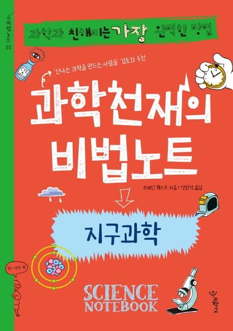 과학천재의 비법노트 : 지구과학