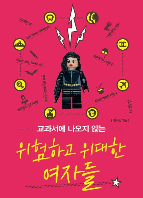 교과서에 나오지 않는 위험하고 위대한 여자들