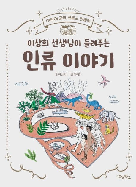 이상희 선생님이 들려주는 인류 이야기