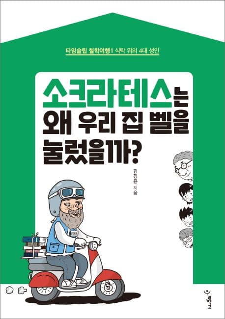 소크라테스는 왜 우리 집 벨을 눌렀을까?
