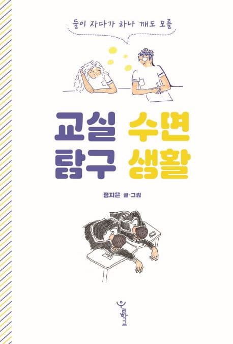 교실 수면 탐구 생활