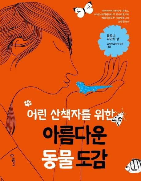 어린 산책자를 위한 아름다운 동물 도감