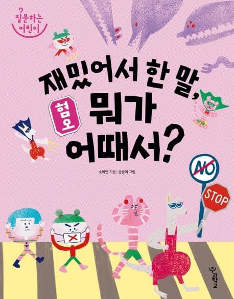 혐오: 재밌어서 한 말, 뭐가 어때서?