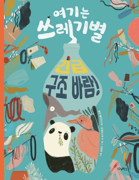 여기는 쓰레기별, 긴급 구조 바람!