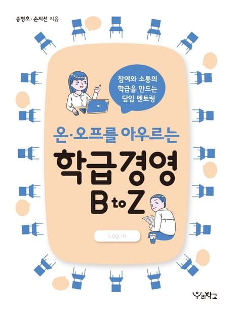 온‧오프를 아우르는 학급경영 B to Z