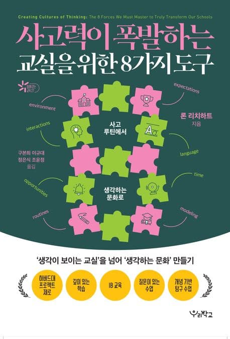 사고력이 폭발하는 교실을 위한 8가지 도구