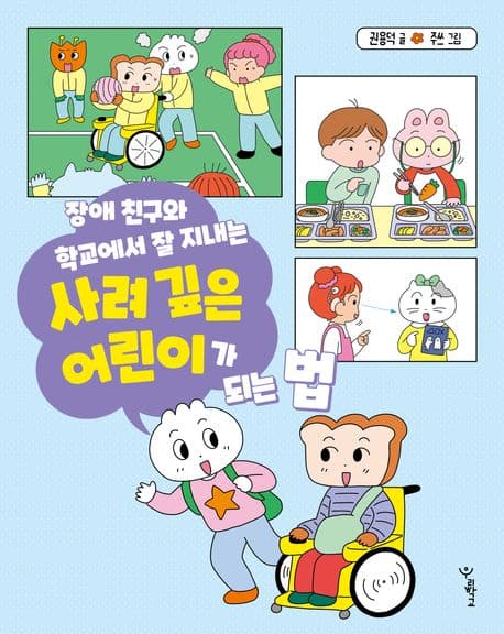 장애 친구와 학교에서 잘 지내는 사려 깊은 어린이가 되는 법