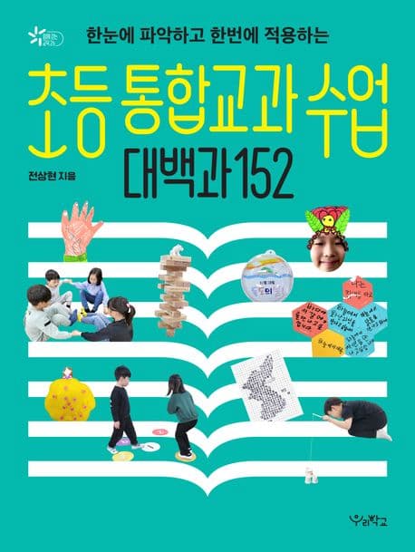 초등 통합교과 수업 대백과 152