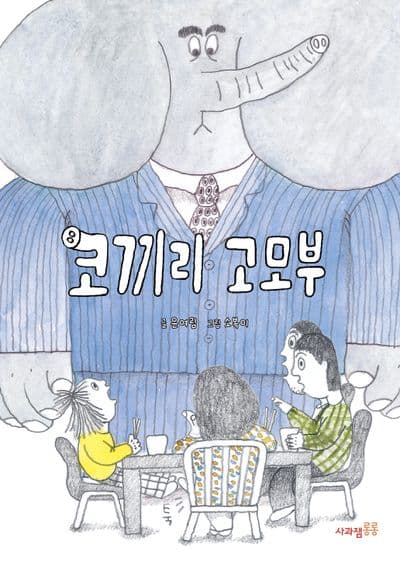 코끼리 고모부