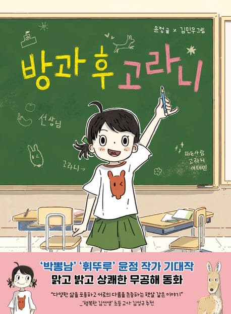 방과 후 고라니