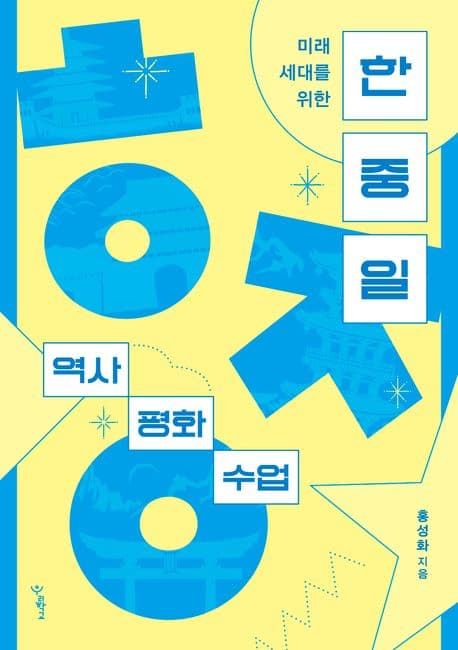 한중일 역사 평화 수업