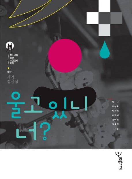 울고 있니, 너?