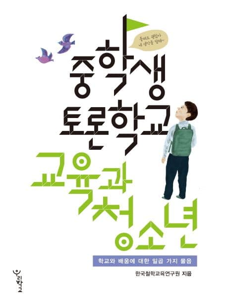 중학생 토론학교 : 교육과 청소년