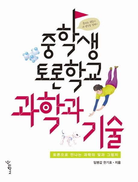 중학생 토론학교 : 과학과 기술