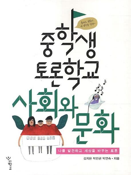 중학생 토론학교 : 사회와 문화