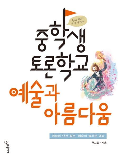 중학생 토론학교 : 예술과 아름다움