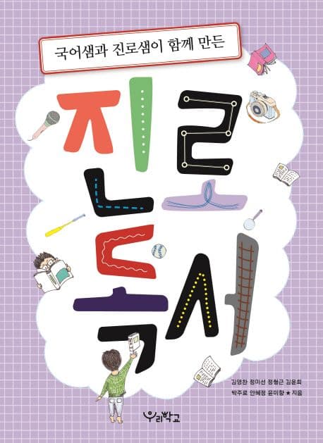 국어샘과 진로샘이 함께 만든 진로독서