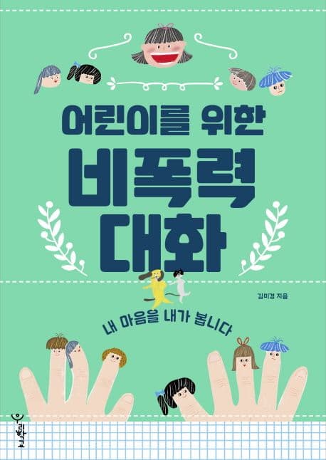 어린이를 위한 비폭력 대화