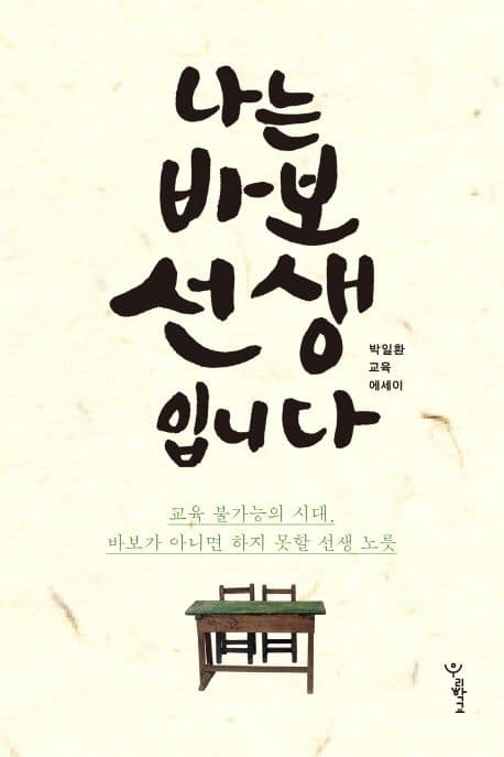 나는 바보 선생입니다