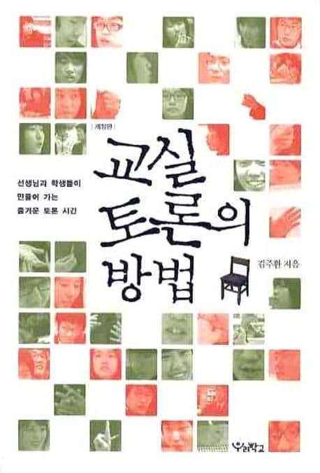 교실 토론의 방법
