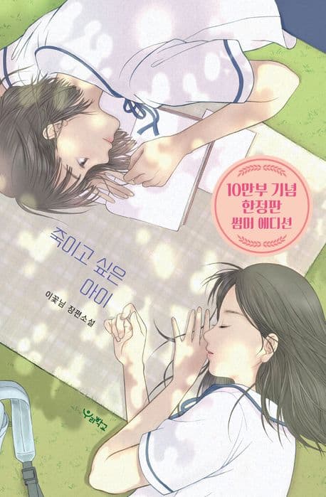 죽이고 싶은 아이 (한정판 썸머 에디션)