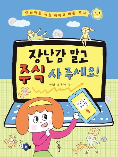 장난감 말고 주식 사 주세요!