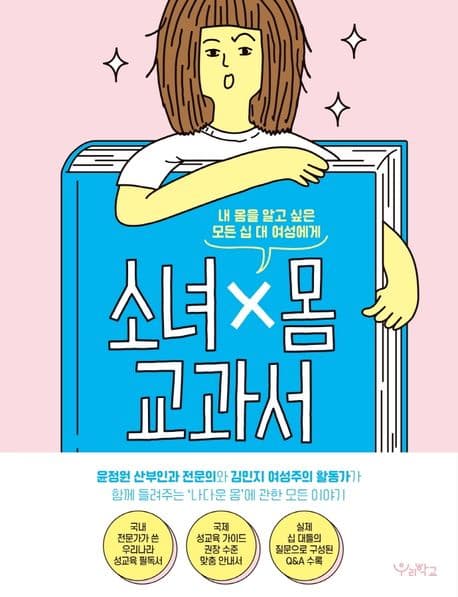 소녀×몸 교과서
