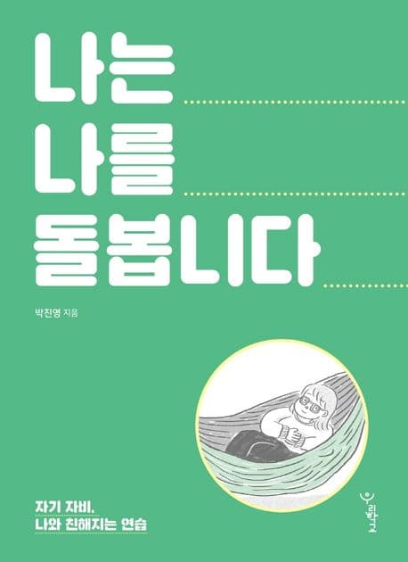 나는 나를 돌봅니다 (양장본)
