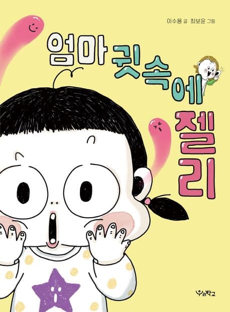 엄마 귓속에 젤리
