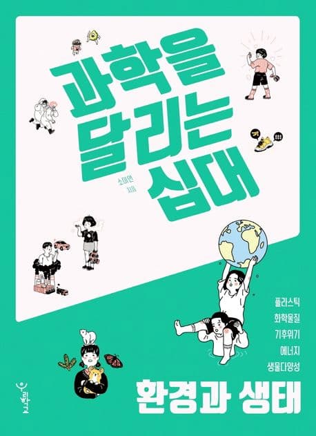 과학을 달리는 십대: 환경과 생태
