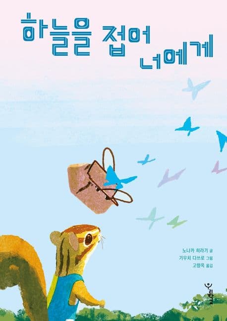 하늘을 접어 너에게